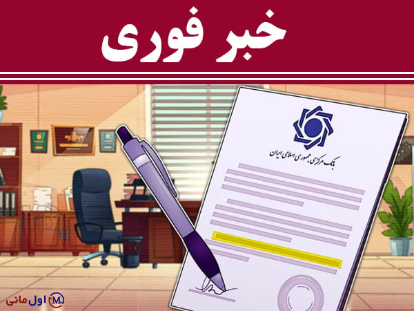 نامه ریاست جمهوری به همتی